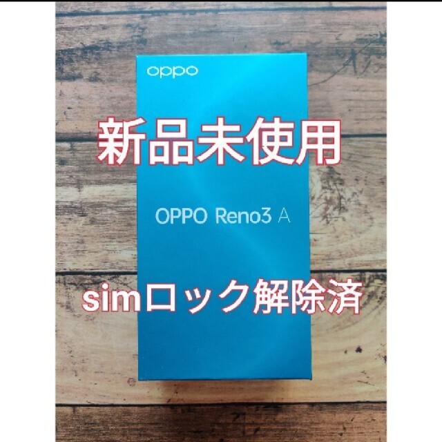 【新品未使用】OPPO Reno3 A ホワイト 128GB simフリー