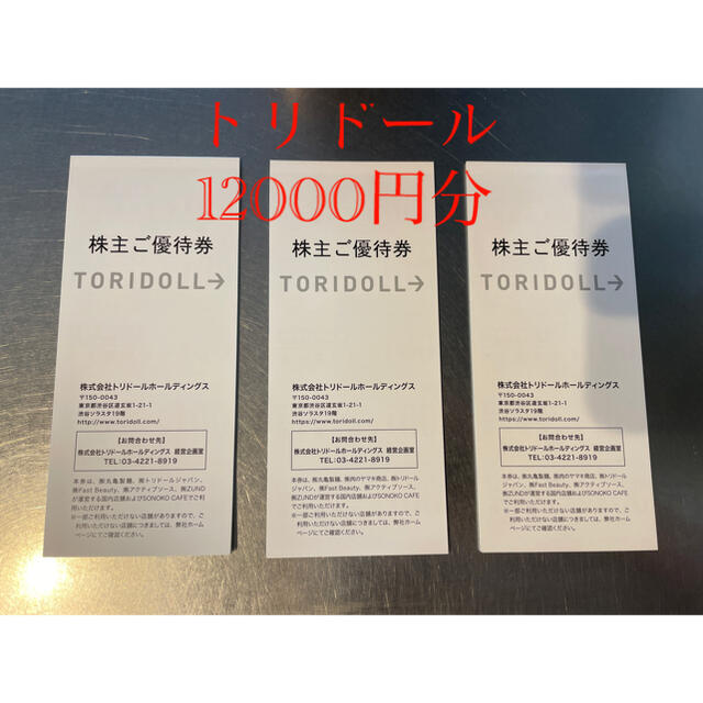 トリドール 株主優待 12000円分 - レストラン/食事券