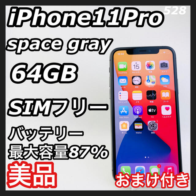 iPhone11Pro space gray 64GB SIMフリー