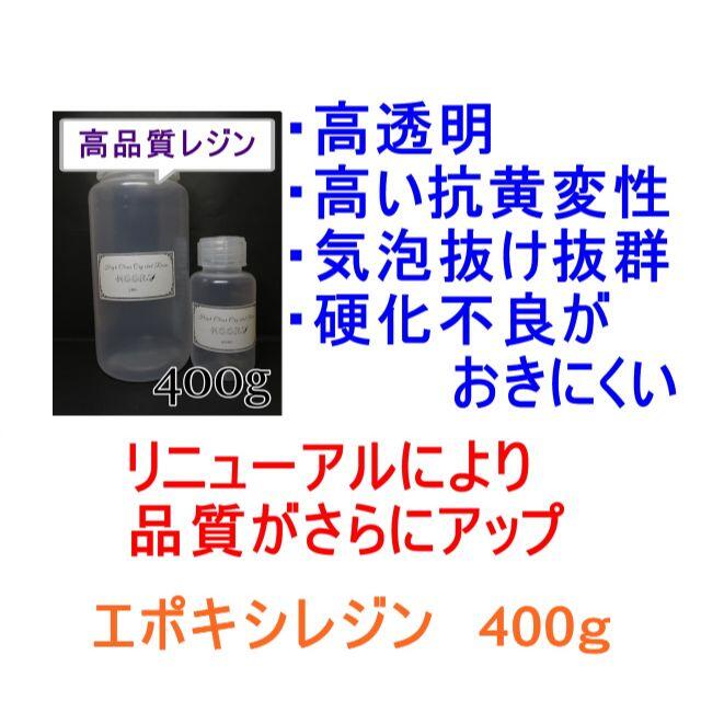 高品質 エポキシレジン 400g　エポキシ樹脂　レジン液　2液性 ハンドメイドの素材/材料(その他)の商品写真