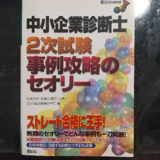 中小企業診断士２次試験事例攻略のセオリ－(ビジネス/経済)