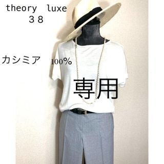 セオリーリュクス(Theory luxe)の美品❣️セオリーリュクス　カシミア100%プルオーバー(カットソー(長袖/七分))