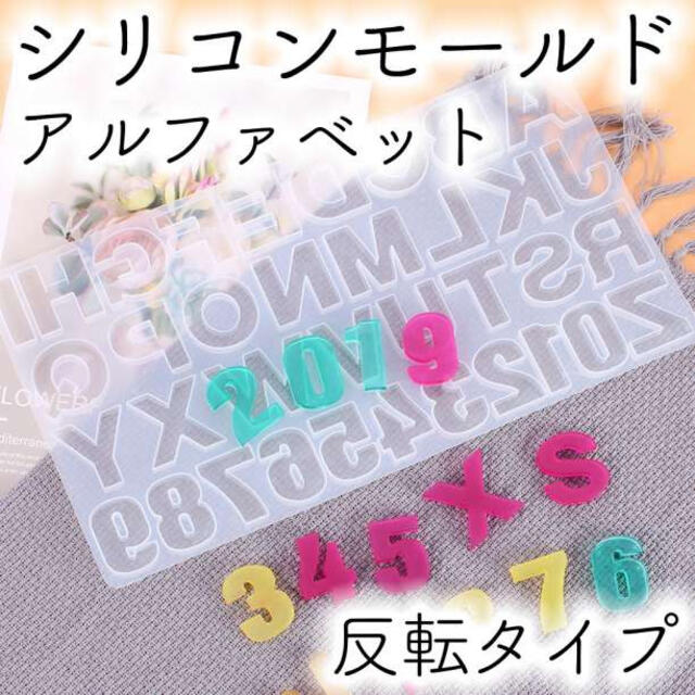 数量限定 シリコンモールド アルファベット A-Z 数字 1-9 正面