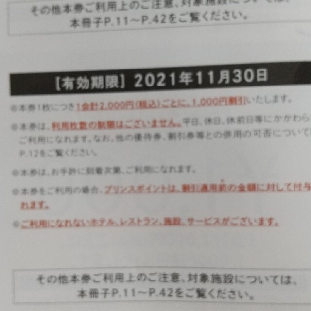 西武ホールデの共通割引券1000円引券10枚 1