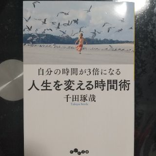 人生を変える時間術 自分の時間が３倍になる(文学/小説)