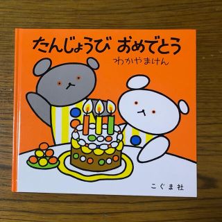 絵本　たんじょうびおめでとう(絵本/児童書)