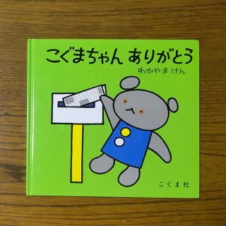 絵本　こぐまちゃん　ありがとう(絵本/児童書)