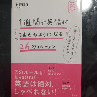 １週間で英語がどんどん話せるようになる２６のル－ル(語学/参考書)