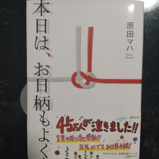 本日は、お日柄もよく(その他)