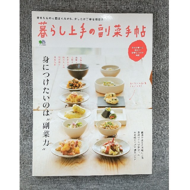 エイ出版社(エイシュッパンシャ)の暮らし上手の副菜手帖 身につけたいのは“副菜力” エンタメ/ホビーの本(料理/グルメ)の商品写真