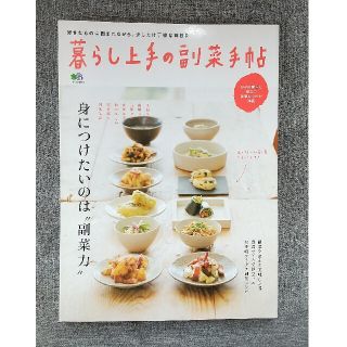 エイシュッパンシャ(エイ出版社)の暮らし上手の副菜手帖 身につけたいのは“副菜力”(料理/グルメ)