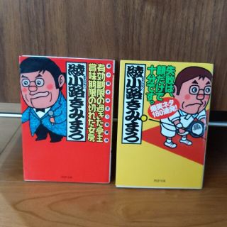 有効期限の過ぎた亭主・賞味期限の切れた女房　失敗は顔だけで十分です。　２冊セット(文学/小説)