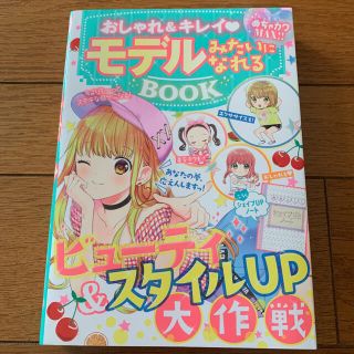 おしゃれ＆キレイモデルみたいになれるＢＯＯＫ めちゃカワＭＡＸ！！(絵本/児童書)