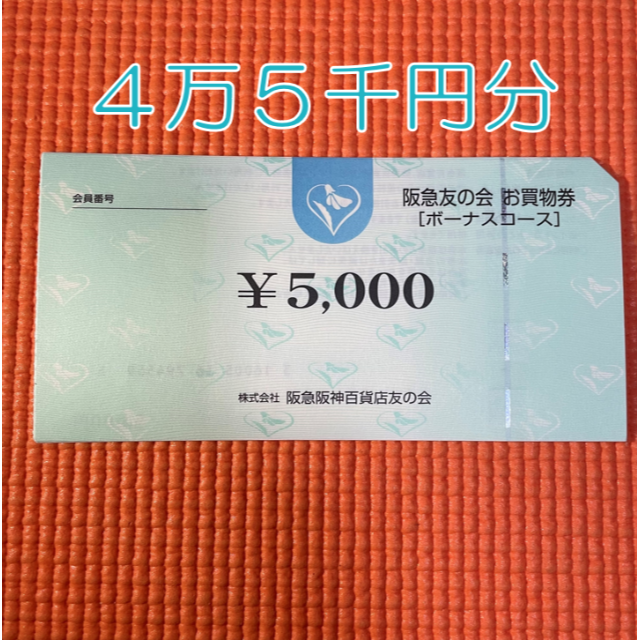 阪急 友の会 45,000円分 チケットの優待券/割引券(ショッピング)の商品写真