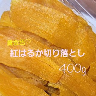 ①干し芋  蜜甘 黄金色の紅はるか切り落とし  400g(菓子/デザート)