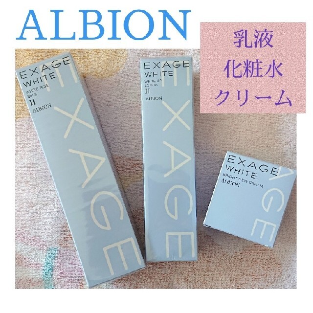 新品 アルビオン ３点セット 乳液 化粧水 クリーム ALBION EXAGE