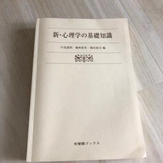 新　心理学の基礎知識　有斐閣ブックス(語学/参考書)