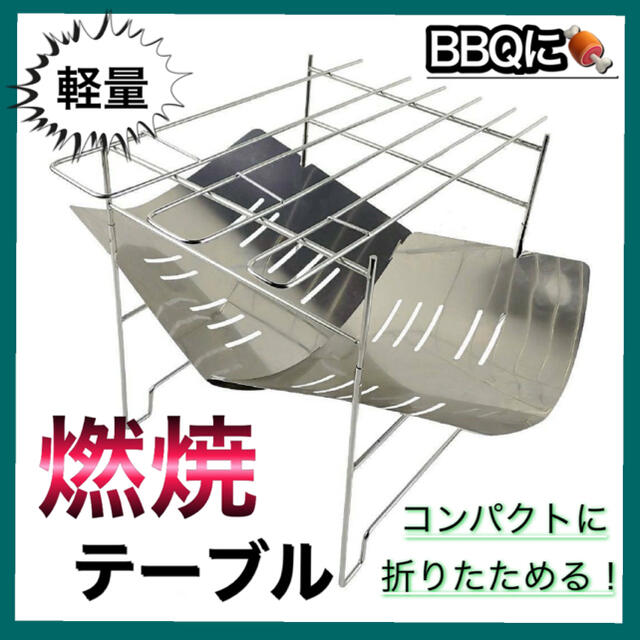 大人気！　折りたたみ燃焼テーブル　BBQテーブル　アウトドア　キャンプ スポーツ/アウトドアのアウトドア(調理器具)の商品写真