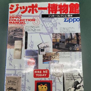 ジッポー(ZIPPO)のジッポー博物館　ジッポー·コレクション読本(ファッション)