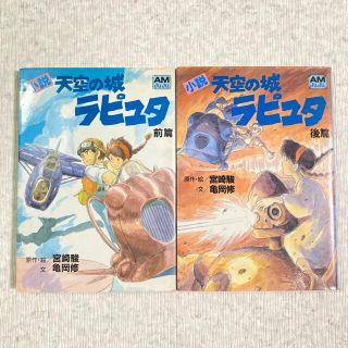 ジブリ(ジブリ)の天空の城ラピュタ　小説　前後編2冊セット(文学/小説)