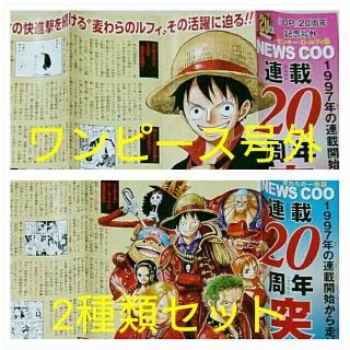 シュウエイシャ(集英社)の配布物☆ワンピース 連載20周年突破記念号外 チラシ フライヤー2種類セット(印刷物)