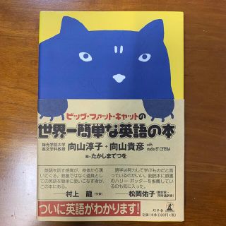 ビッグ・ファット・キャットの世界一簡単な英語の本(語学/参考書)