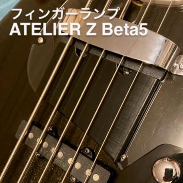 ATELIER Z Beta5 フィンガーランプ 楽器のベース(パーツ)の商品写真