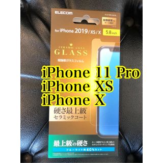 エレコム(ELECOM)のエレコム iPhone 11 Pro XS X ガラス液晶保護フイルム(保護フィルム)