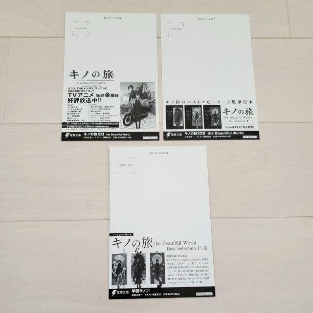 未使用☆配布物☆電撃文庫 キノの旅 カバーイラスト ポストカード 3枚セット