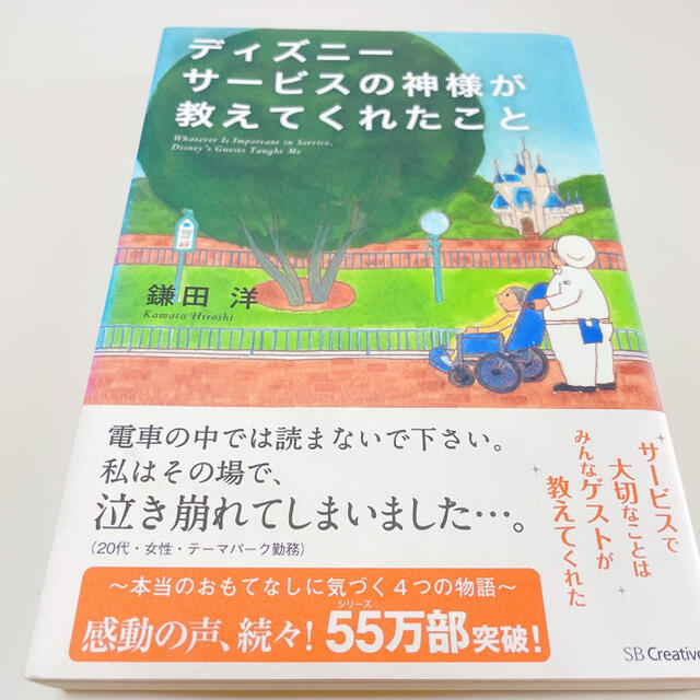 Disney(ディズニー)のディズニーサービスの神様が教えてくれたこと エンタメ/ホビーの本(その他)の商品写真