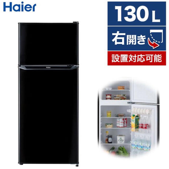 ハイアール 130L 2ドア冷蔵庫ブラックHaier JR-N130A-K