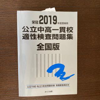 公立中高一貫校適性検査問題集全国版 公立１１６校・私立５校全問題収録　栄冠 ２０(語学/参考書)