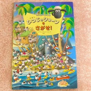 タカラジマシャ(宝島社)のひつじのショ－ンをさがせ！ えほん(絵本/児童書)