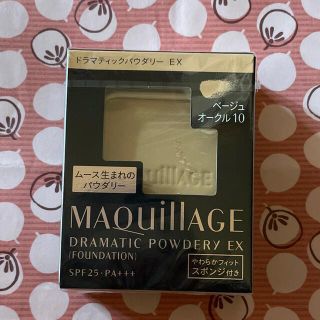 マキアージュ(MAQuillAGE)の資生堂 マキアージュ ドラマティックパウダリー EX ベージュオークル10(ファンデーション)