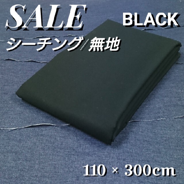 まとめ買い特価□無地シーチング【ブラック/黒】10M