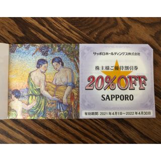 サッポロ(サッポロ)の【3枚セット】サッポロ　株主優待　銀座ライオン等20%割引(レストラン/食事券)