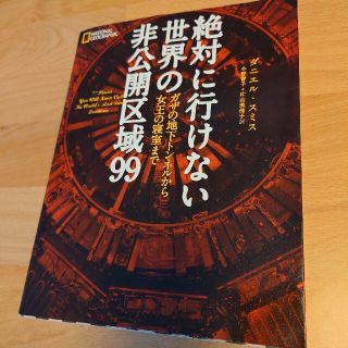 絶対に行けない世界の非公開区域９９ ガザの地下トンネルから女王の寝室まで(その他)