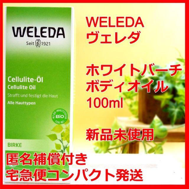 WELEDA(ヴェレダ)のヴェレダ ホワイトバーチ ボディ シェイプ オイル 100ml WELEDA コスメ/美容のボディケア(ボディオイル)の商品写真