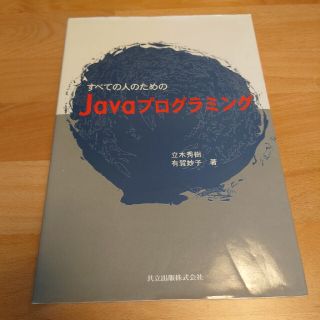 すべての人のためのＪａｖａプログラミング(コンピュータ/IT)