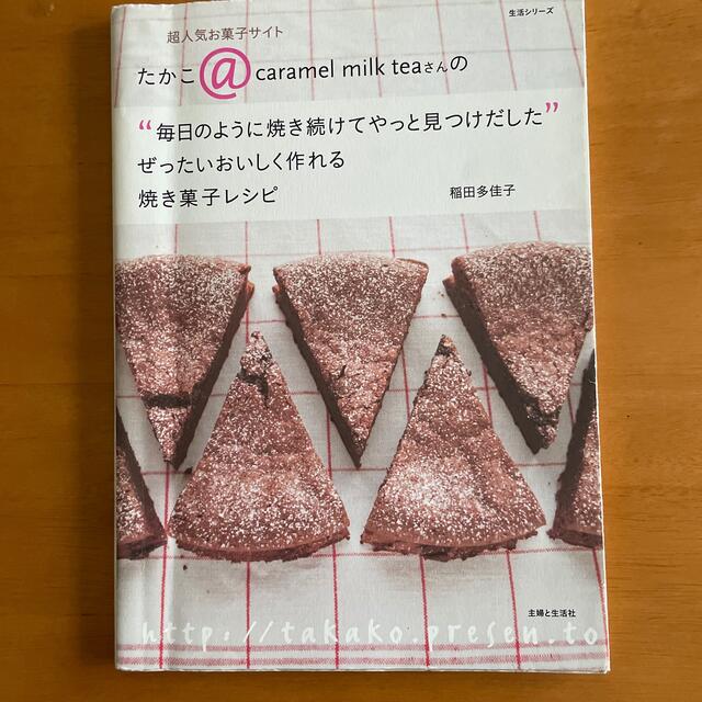 ぜったいおいしく作れる焼き菓子レシピ 超人気お菓子サイトたかこ＠　ｃａｒａｍｅｌ エンタメ/ホビーの本(料理/グルメ)の商品写真