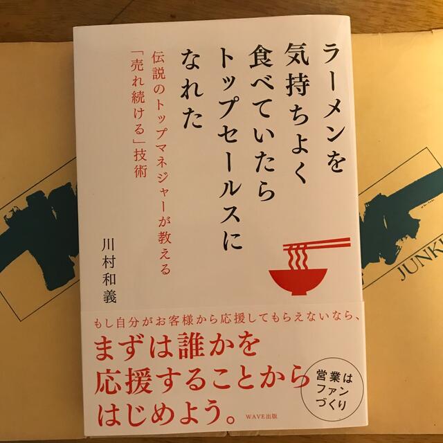 ラーメンを気持ちよく食べていたらトップセールスになれた 伝説のトップマネジャーが エンタメ/ホビーの本(ビジネス/経済)の商品写真