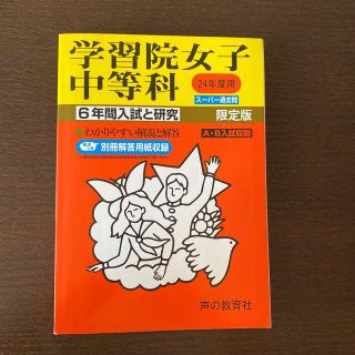 学習院女子中等科 ２４年度用(人文/社会)