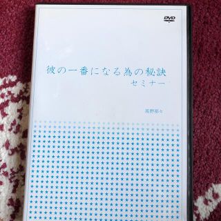 彼の一番になる為の秘訣セミナー DVD