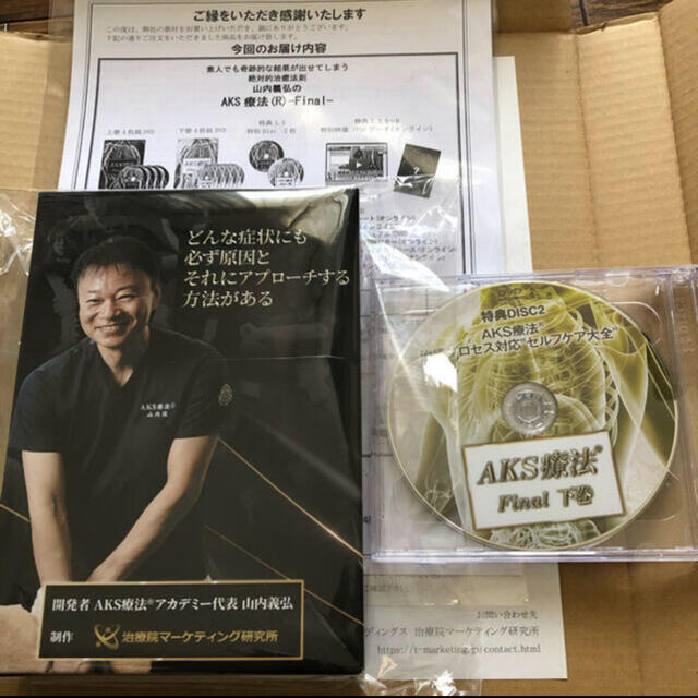 希少】山内義弘先生『AKS療法®-Final-』教材プログラム DVD - 健康/医学