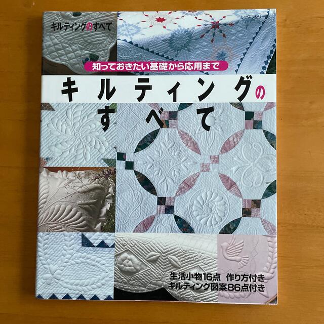 キルティングのすべて 知っておきたい基礎から応用まで エンタメ/ホビーの本(趣味/スポーツ/実用)の商品写真