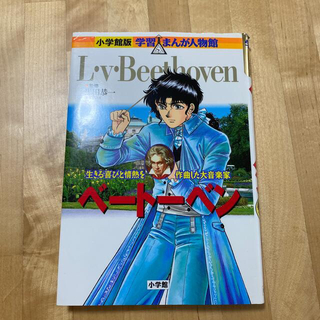 ベ－ト－ベン 生きる喜びと情熱を作曲した大音楽家(絵本/児童書)