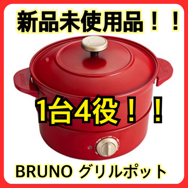 新品未使用品！！BRUNO ブルーノ　グリルポット　レッド