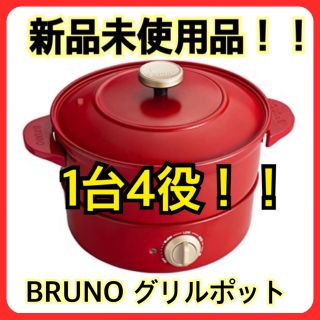 イデアインターナショナル(I.D.E.A international)の新品未使用品！！BRUNO ブルーノ　グリルポット　レッド(調理機器)