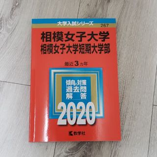 相模女子大学・相模女子大学短期大学部 ２０２０(語学/参考書)