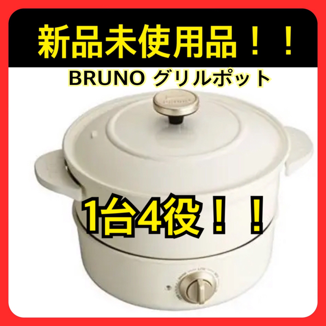 新品未使用 BRUNO グリルポット ブルーノ